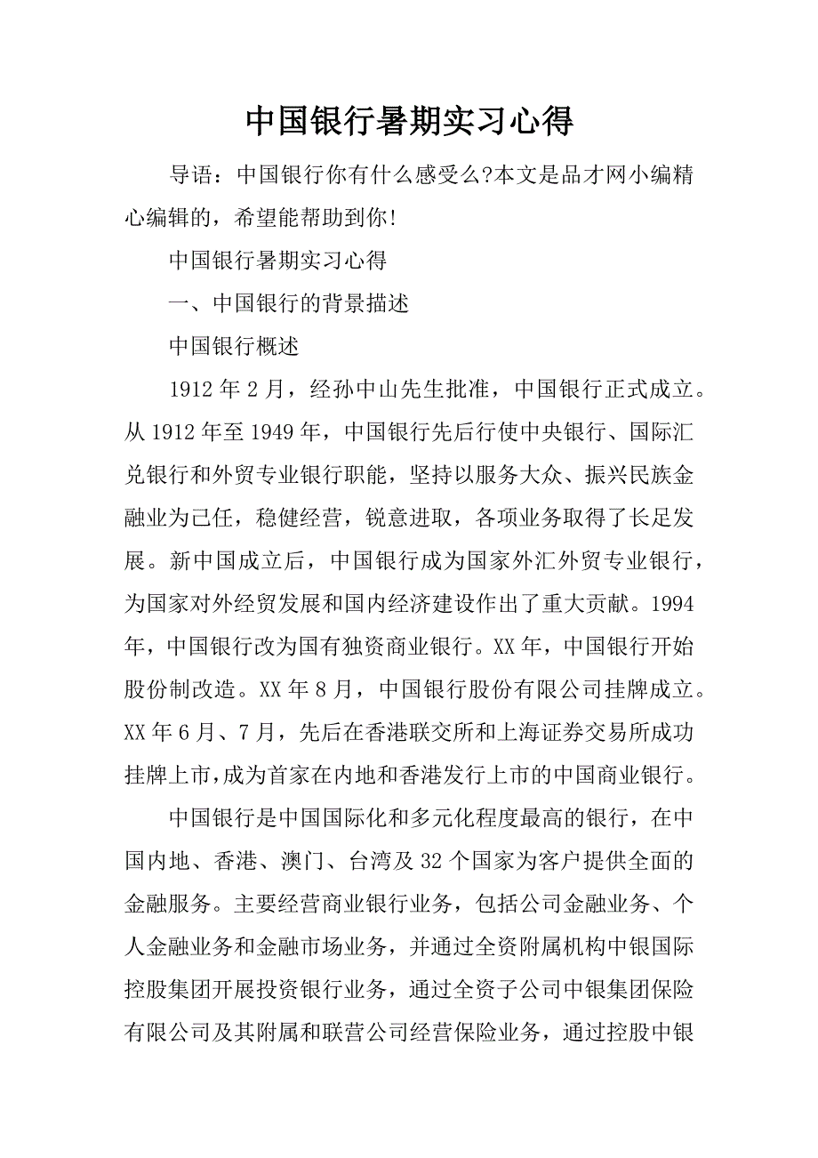 中国银行暑期实习心得.docx_第1页