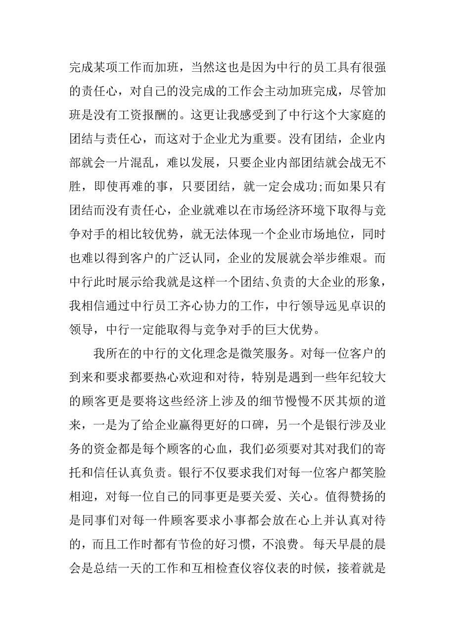 中国银行暑期实习心得.docx_第5页