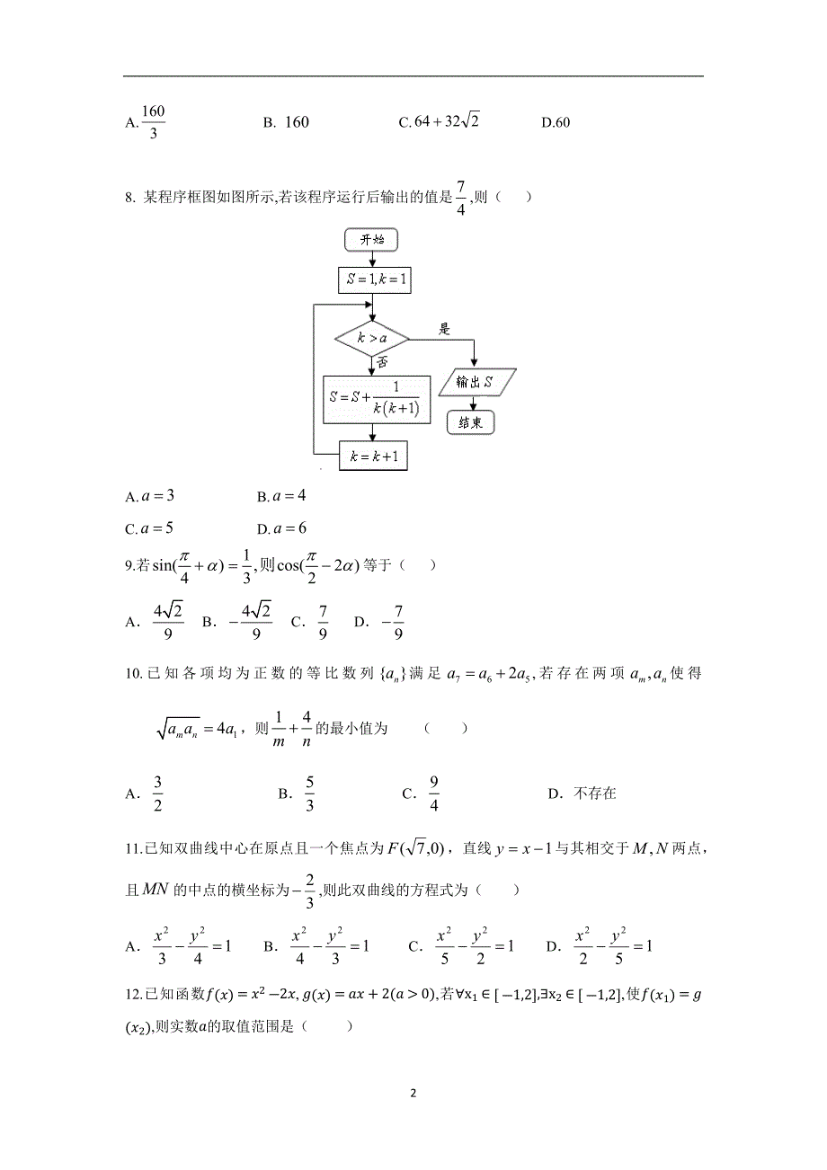 【数学】广西柳州市第一中学2015届高三第一次模拟考试（理）_第2页