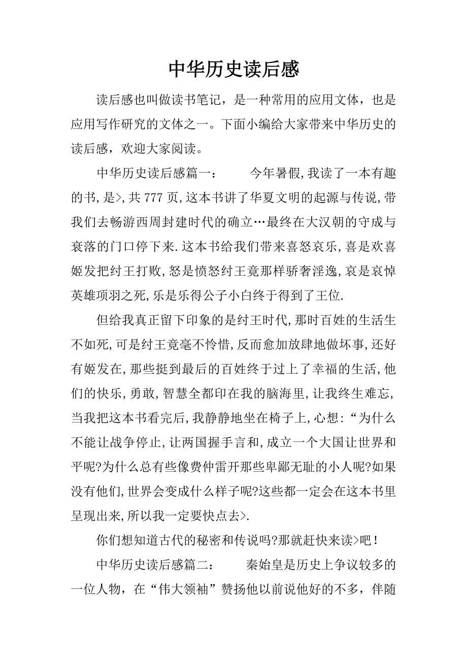 中华历史读后感.docx_第1页