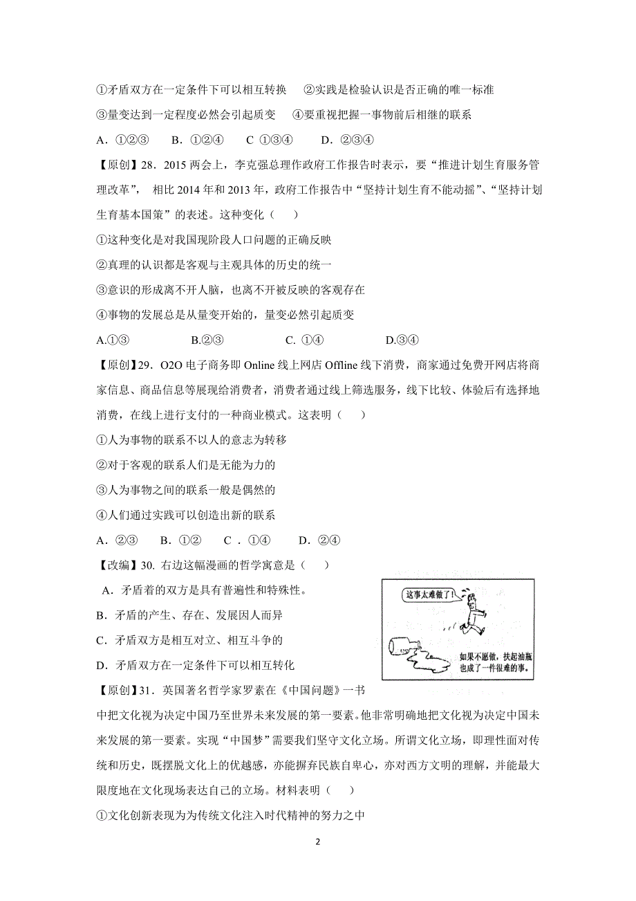 【政治】浙江省杭州市2015年高考模拟命题比赛高三政治试卷-26_第2页