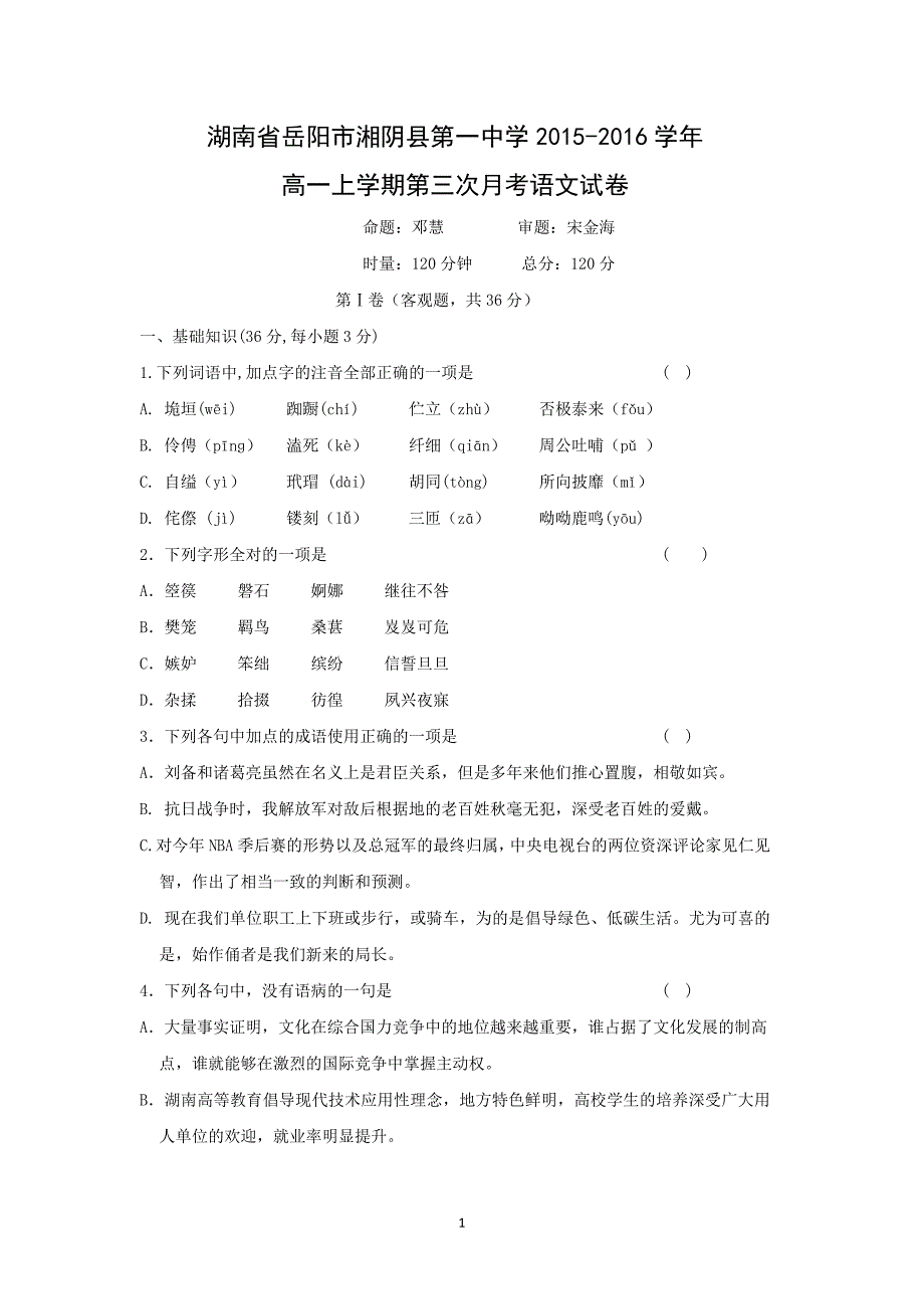 【语文】湖南省岳阳市湘阴县第学2015-2016学年高一上学期第三次月考语文试卷 _第1页