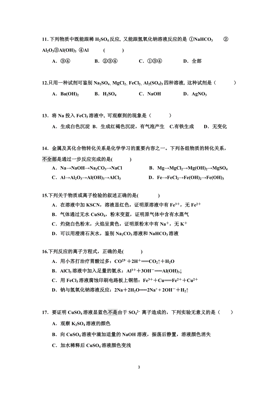 【化学】天津市青光中学2015-2016学年高一上学期12月月考化学试卷_第3页