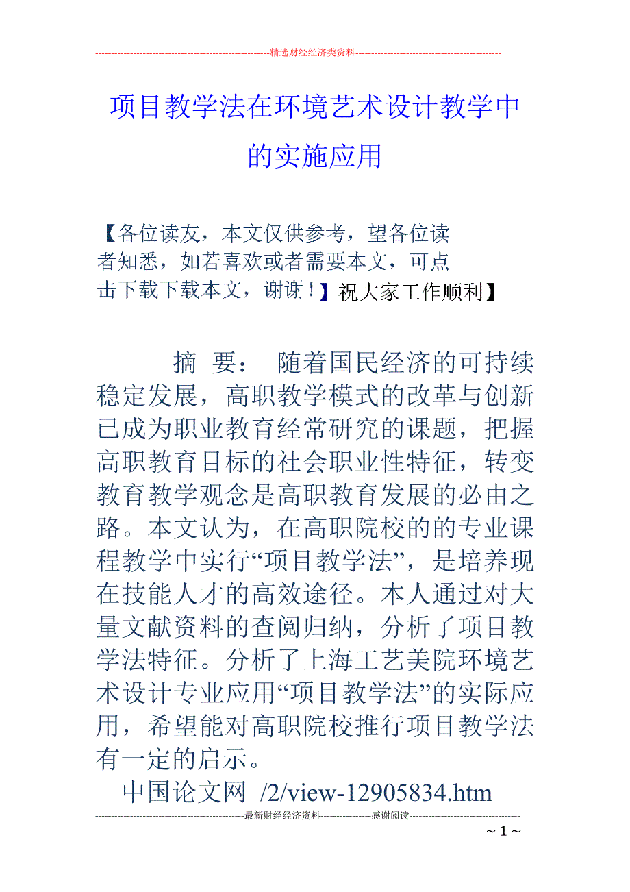 项目教学法在环境艺术设计教学中的实施应用_第1页