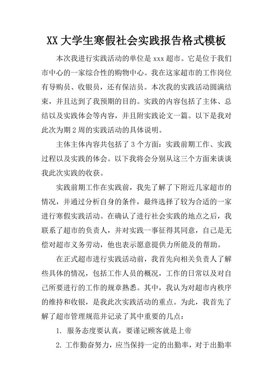 xx大学生寒假社会实践报告格式模板.docx_第1页