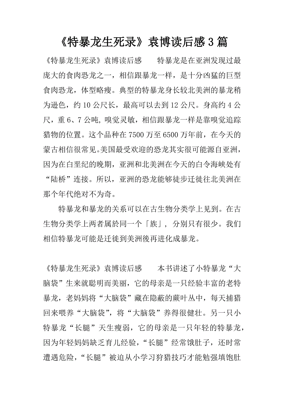 《特暴龙生死录》袁博读后感3篇.docx_第1页