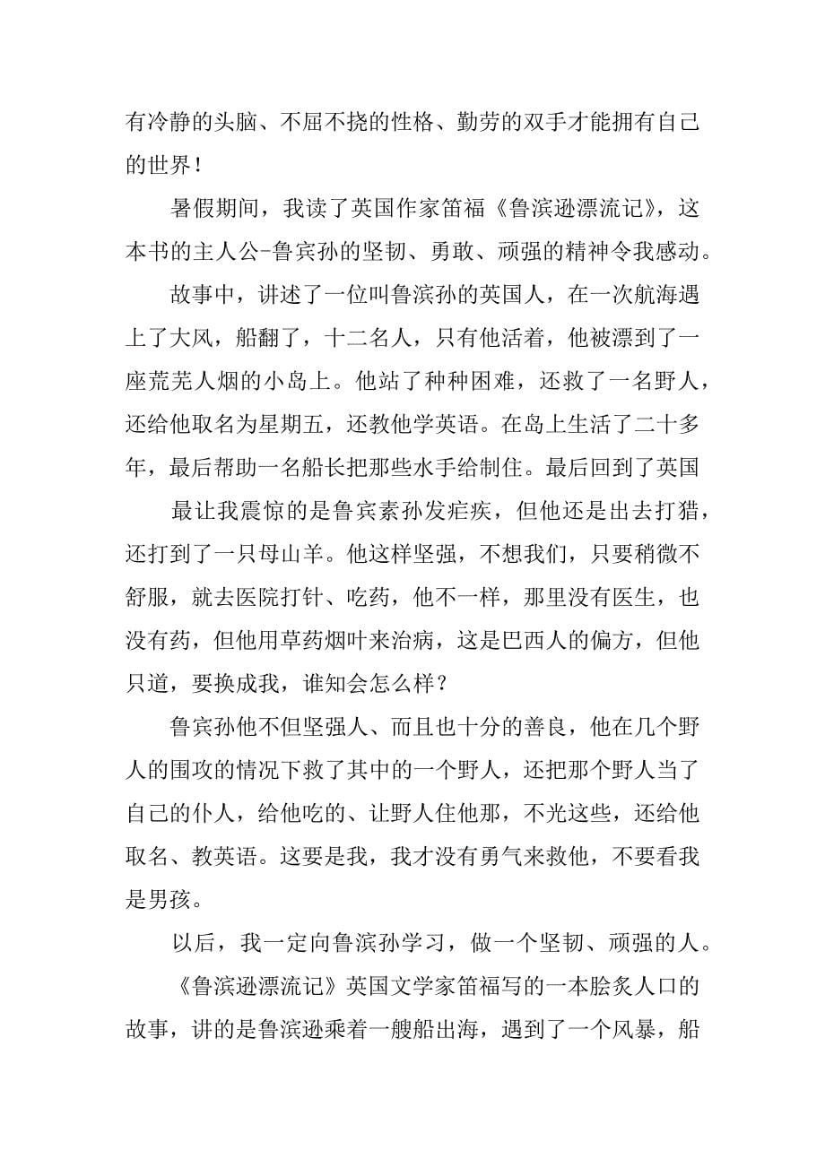 《鲁滨孙漂流记》的400字读后感.docx_第5页