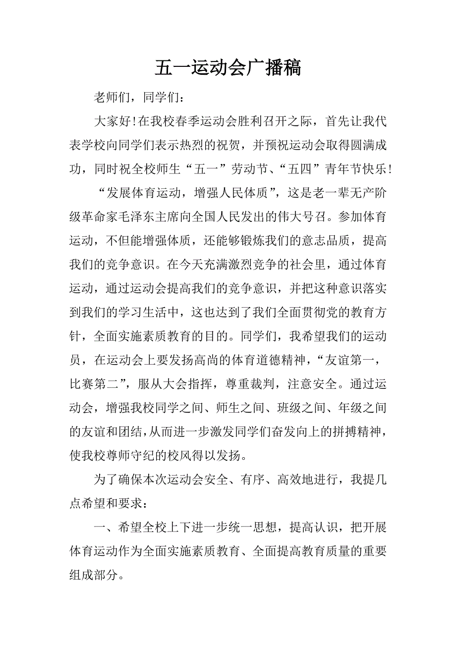 五一运动会广播稿.docx_第1页