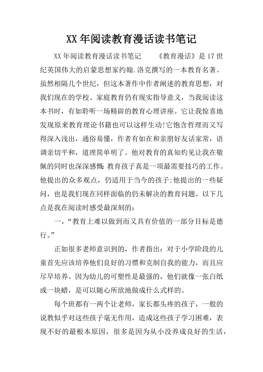 xx年阅读教育漫话读书笔记.docx_第1页