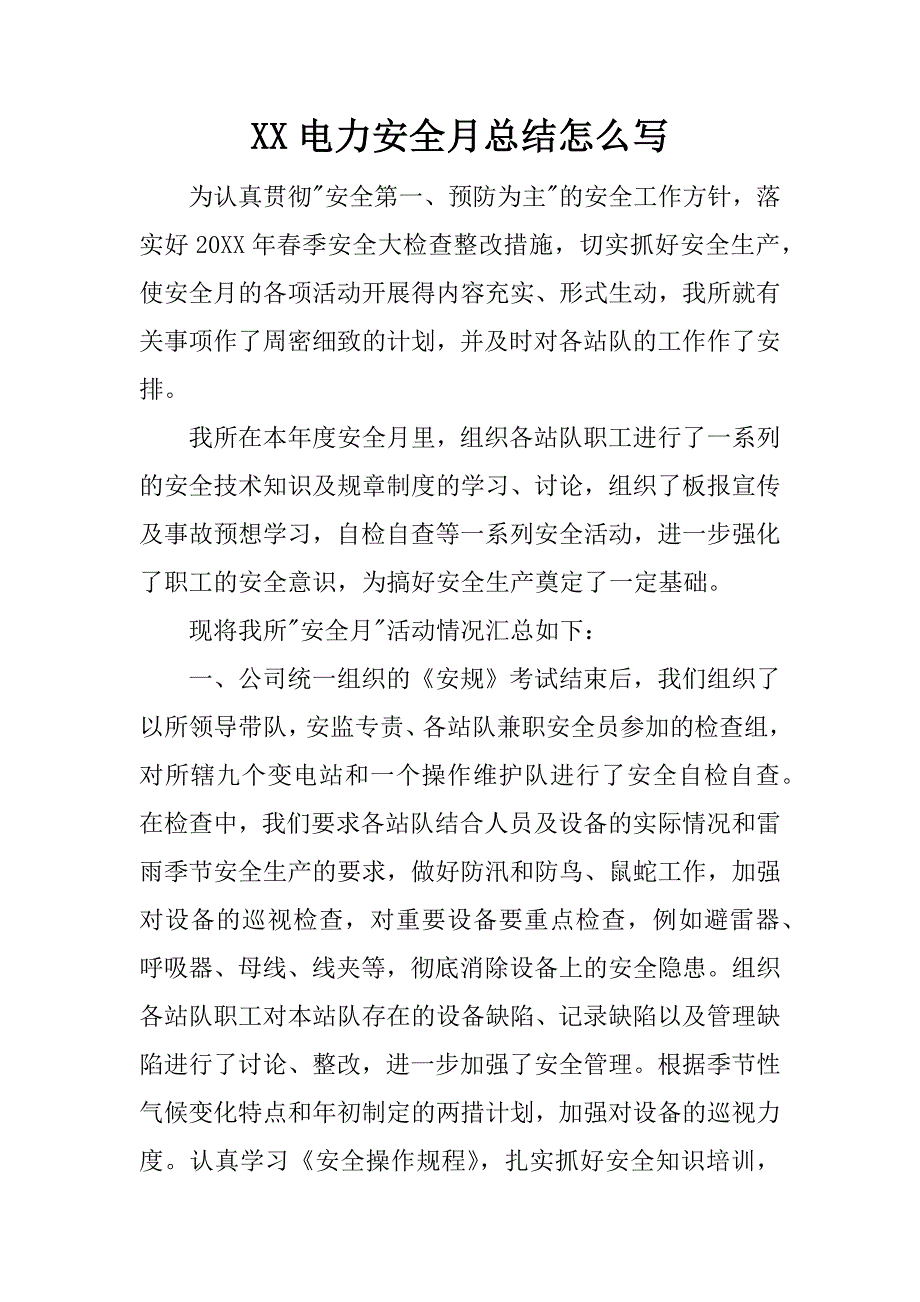 xx电力安全月总结怎么写.docx_第1页