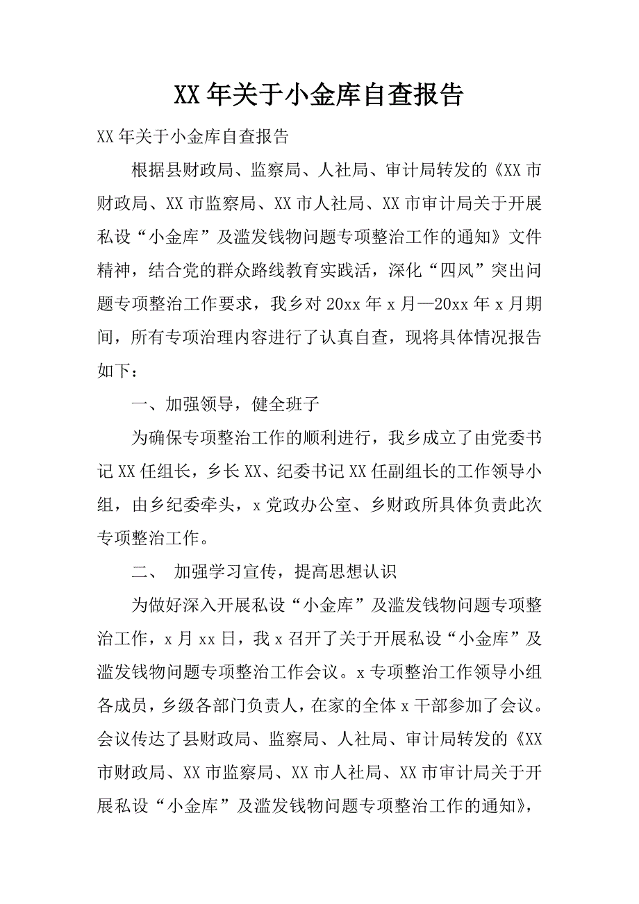 xx年关于小金库自查报告.docx_第1页