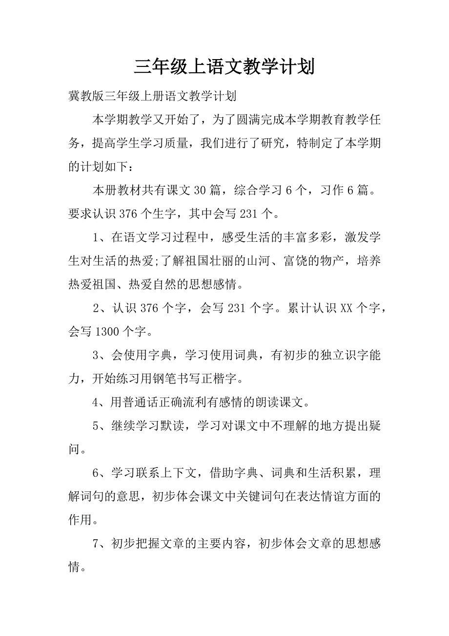 三年级上语文教学计划.docx_第1页