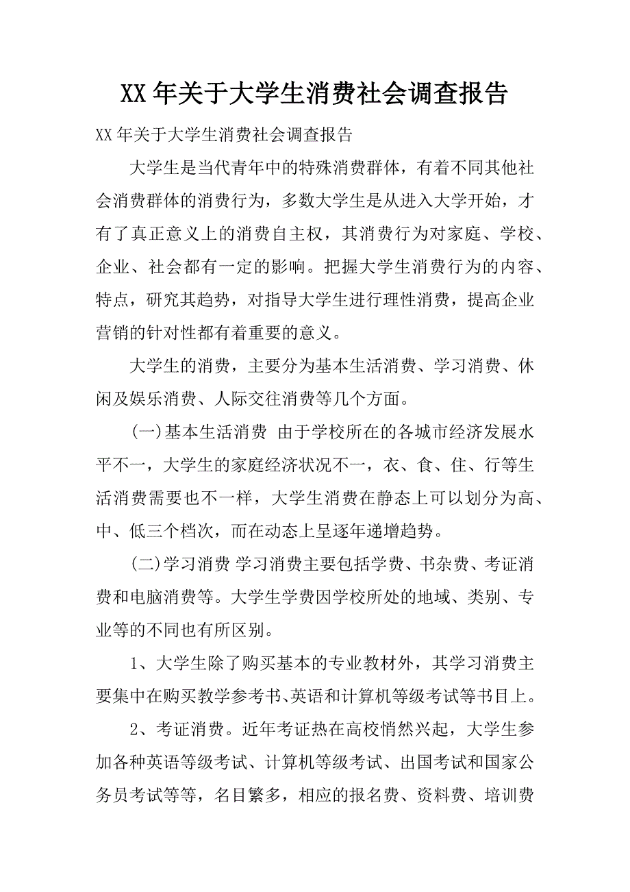 xx年关于大学生消费社会调查报告.docx_第1页