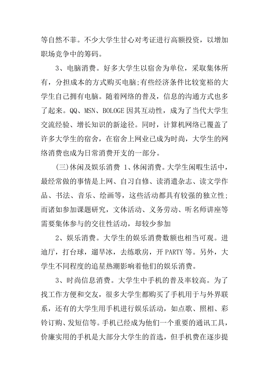 xx年关于大学生消费社会调查报告.docx_第2页