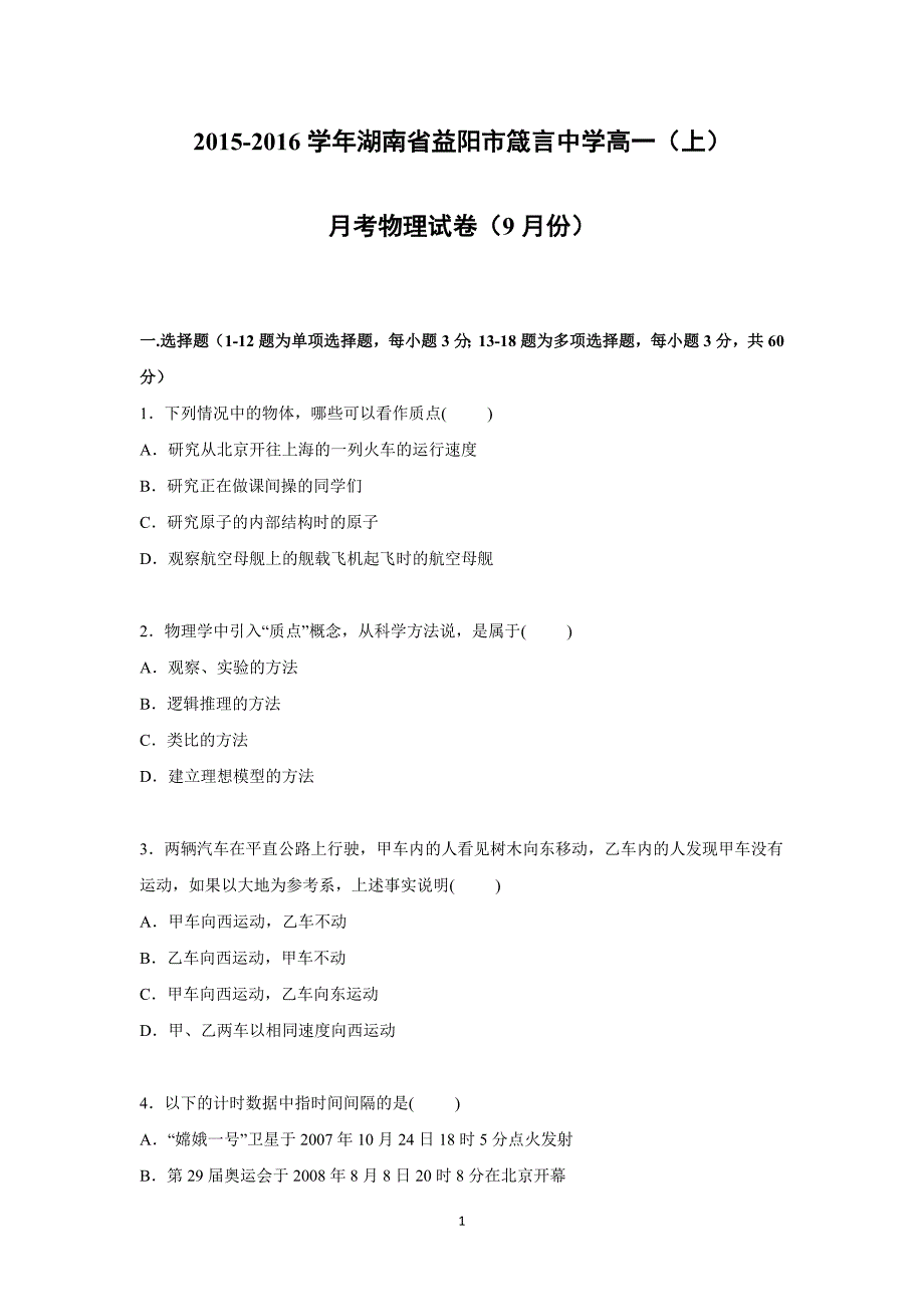 【物理】湖南省益阳市2015-2016学年高一上学期9月月考试卷_第1页