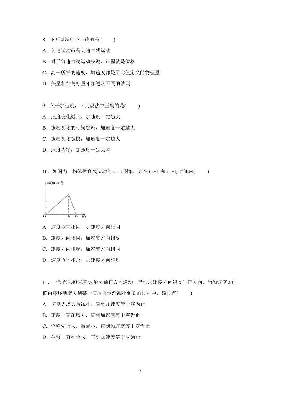 【物理】湖南省益阳市2015-2016学年高一上学期9月月考试卷_第3页