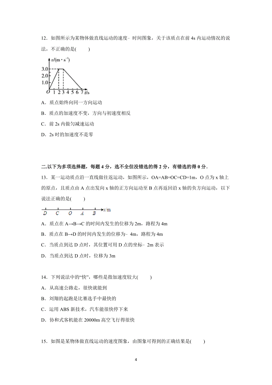 【物理】湖南省益阳市2015-2016学年高一上学期9月月考试卷_第4页