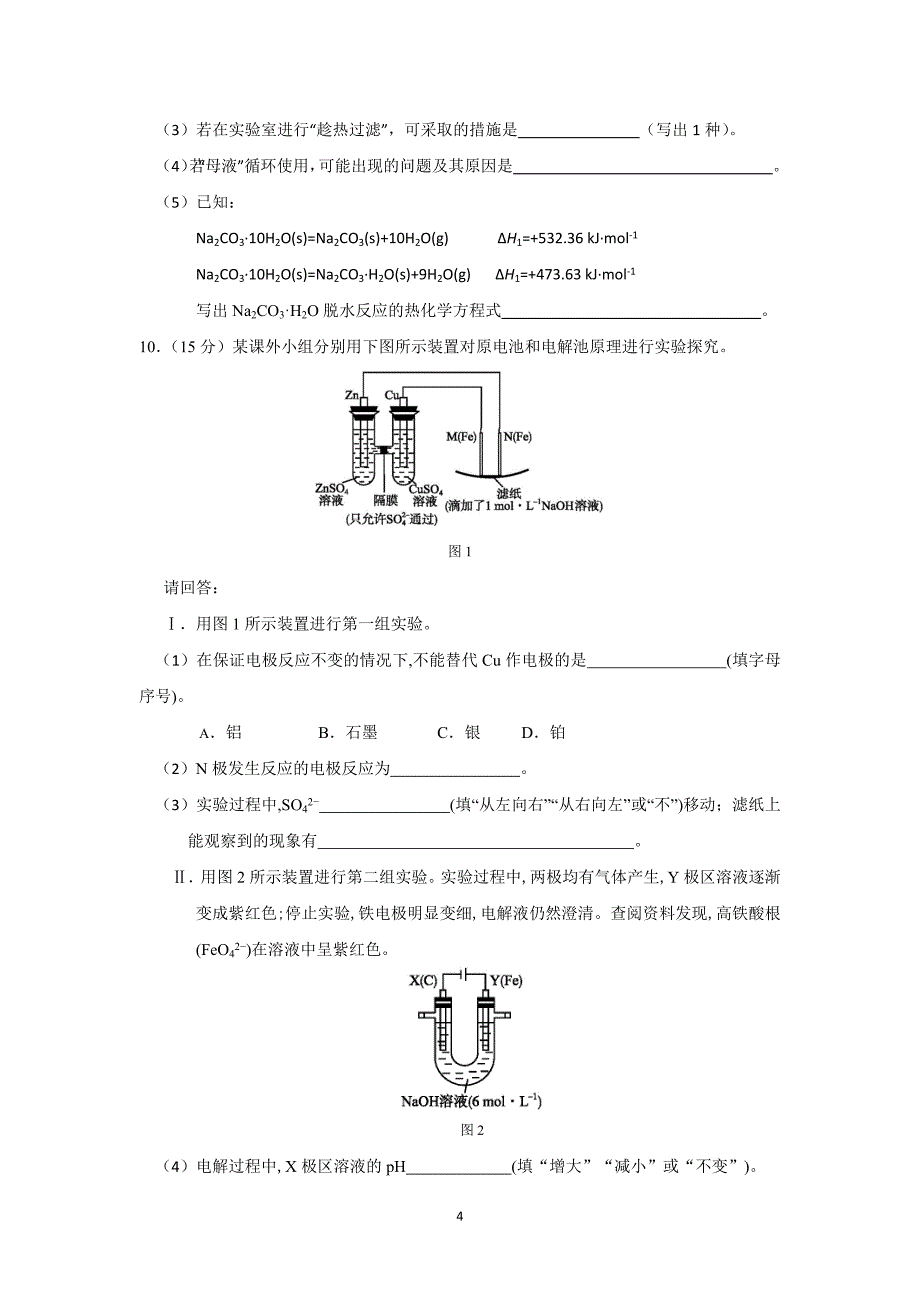 【化学】湖北省黄冈市2016届高三上学期9月训练（二）试题 _第4页