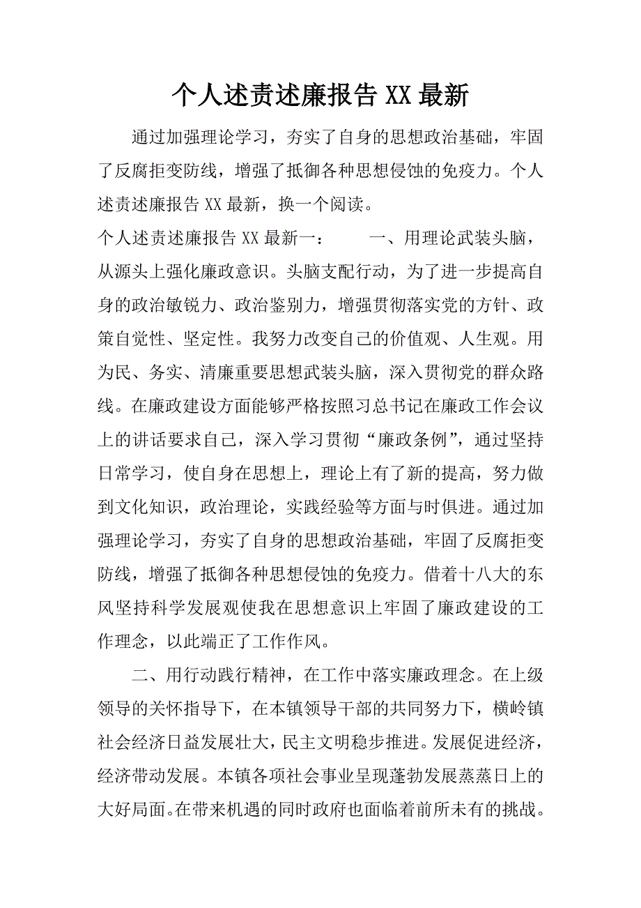 个人述责述廉报告xx最新_1.docx_第1页