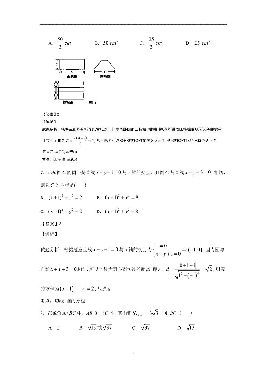 【数学】广东省肇庆市2014届高三模拟试题（文）_第3页