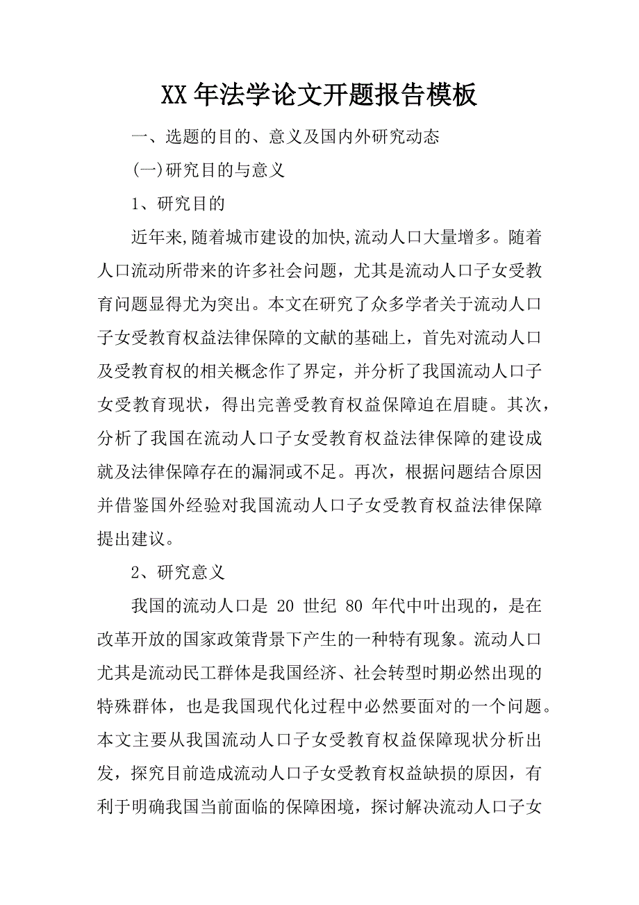 xx年法学论文开题报告模板.docx_第1页