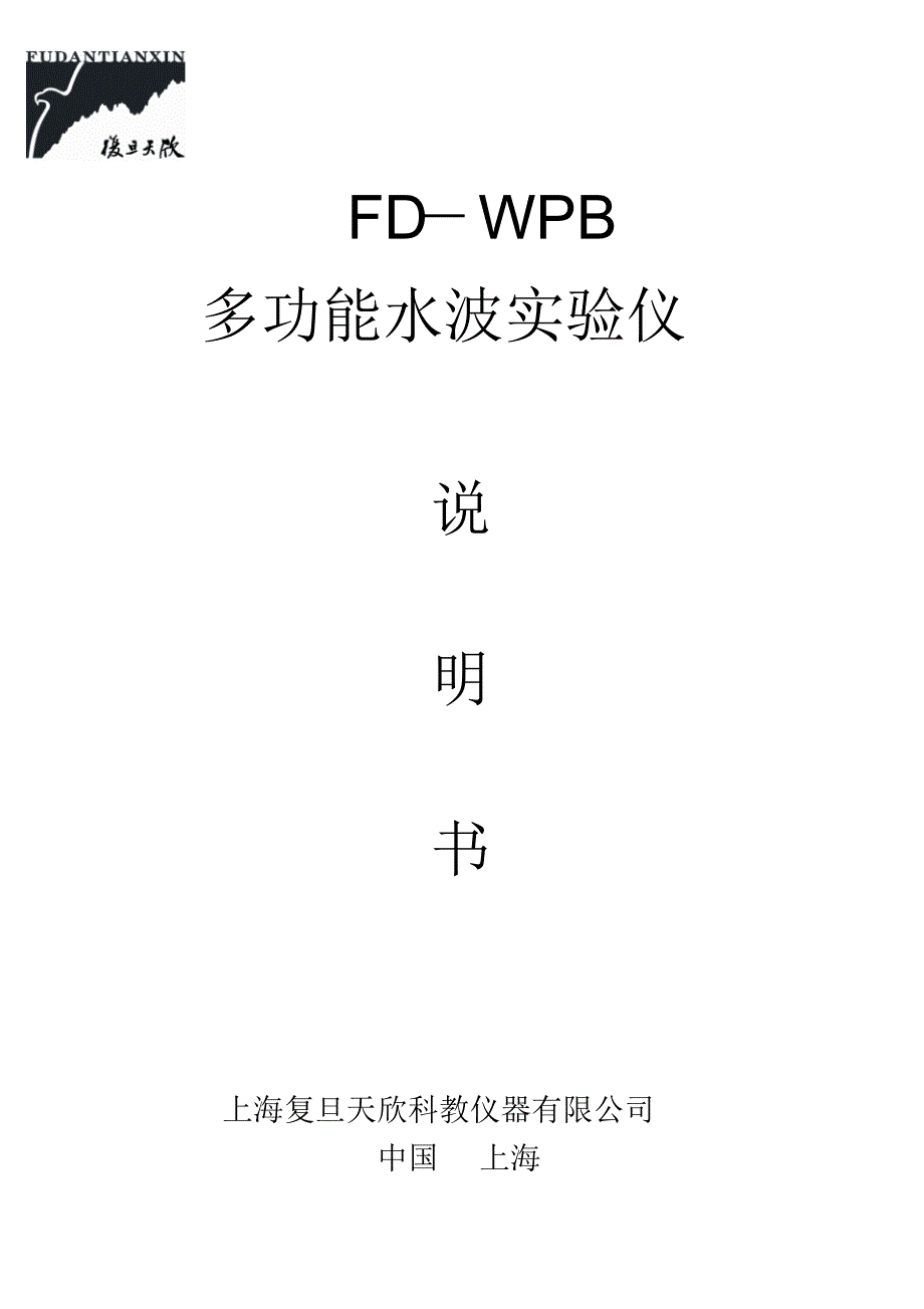 FD-WPB水波实验仪说明书_第1页