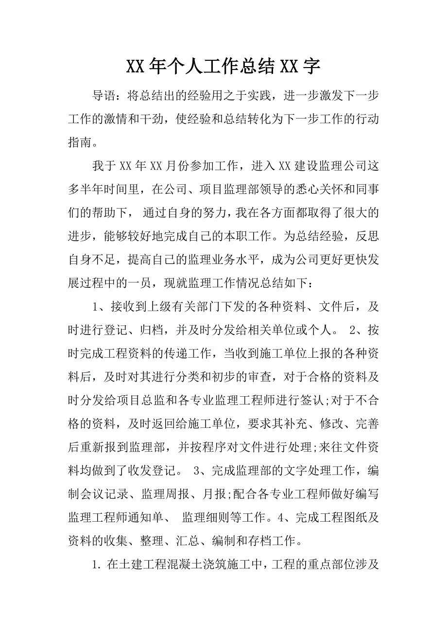 xx年个人工作总结xx字.docx_第1页