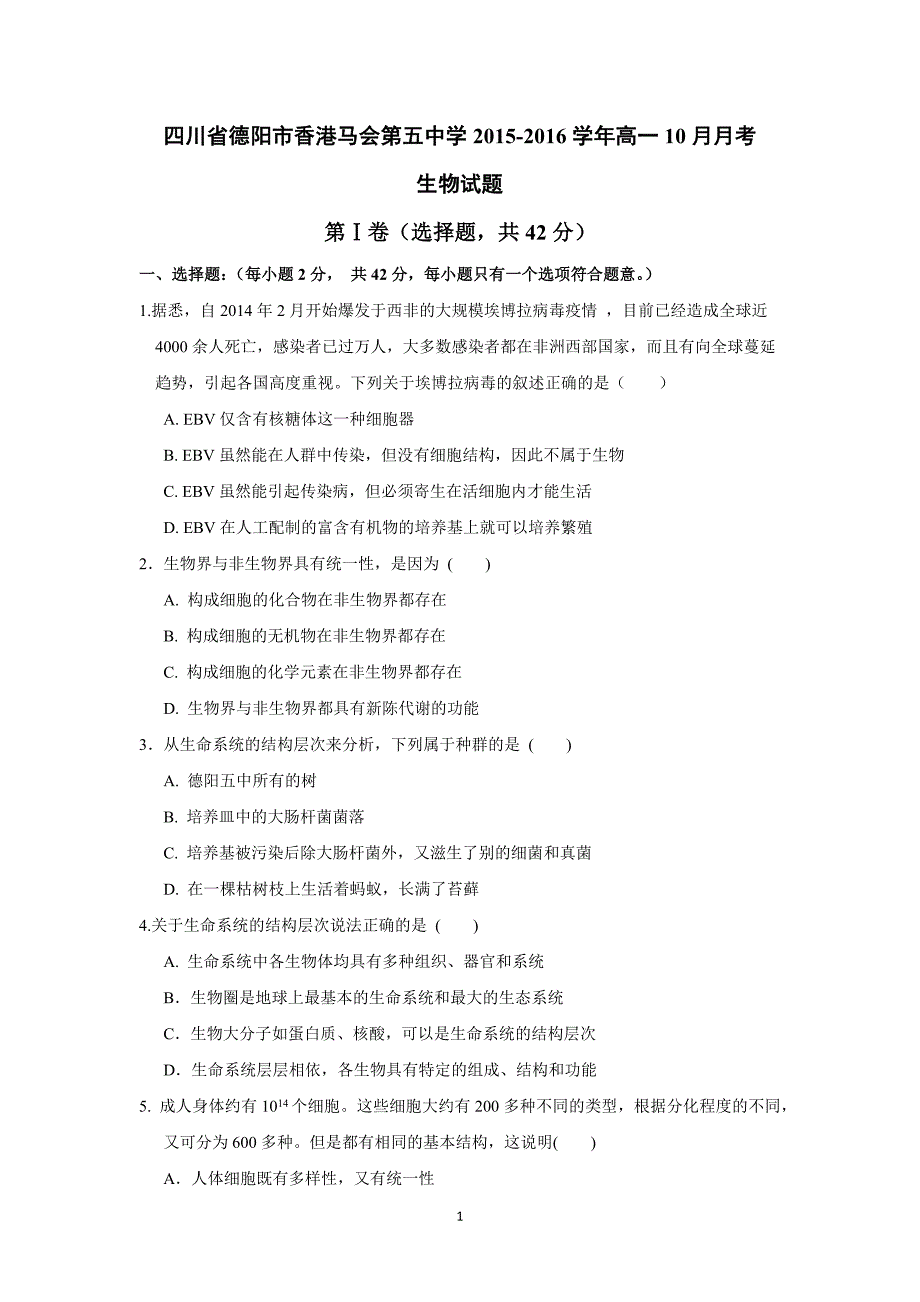 【生物】四川省德阳市香港马会第五中学2015-2016学年高一10月月考试题_第1页