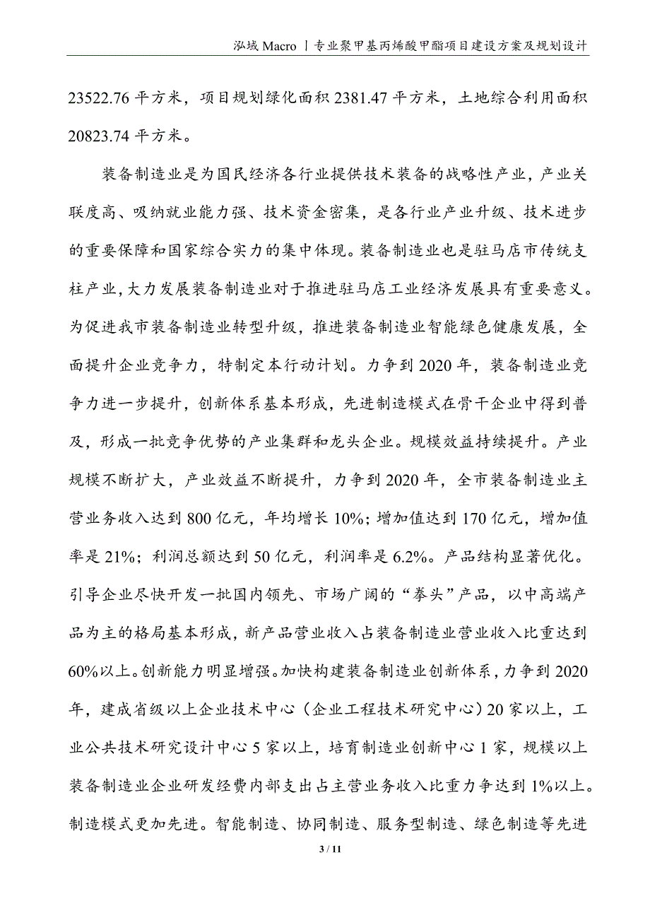 聚甲基丙烯酸甲酯项目建设方案及规划设计_第3页