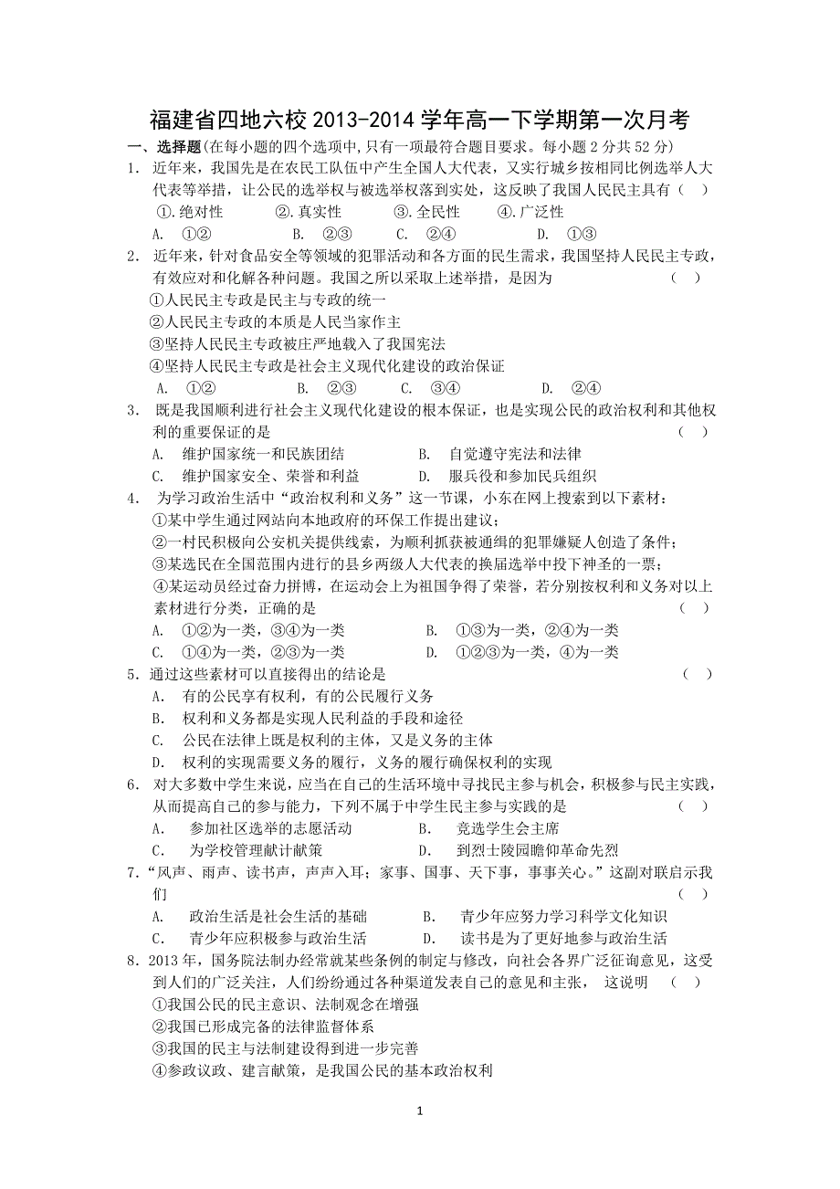 【政治】福建省四地六校2013-2014学年高一下学期第一次月考 _第1页