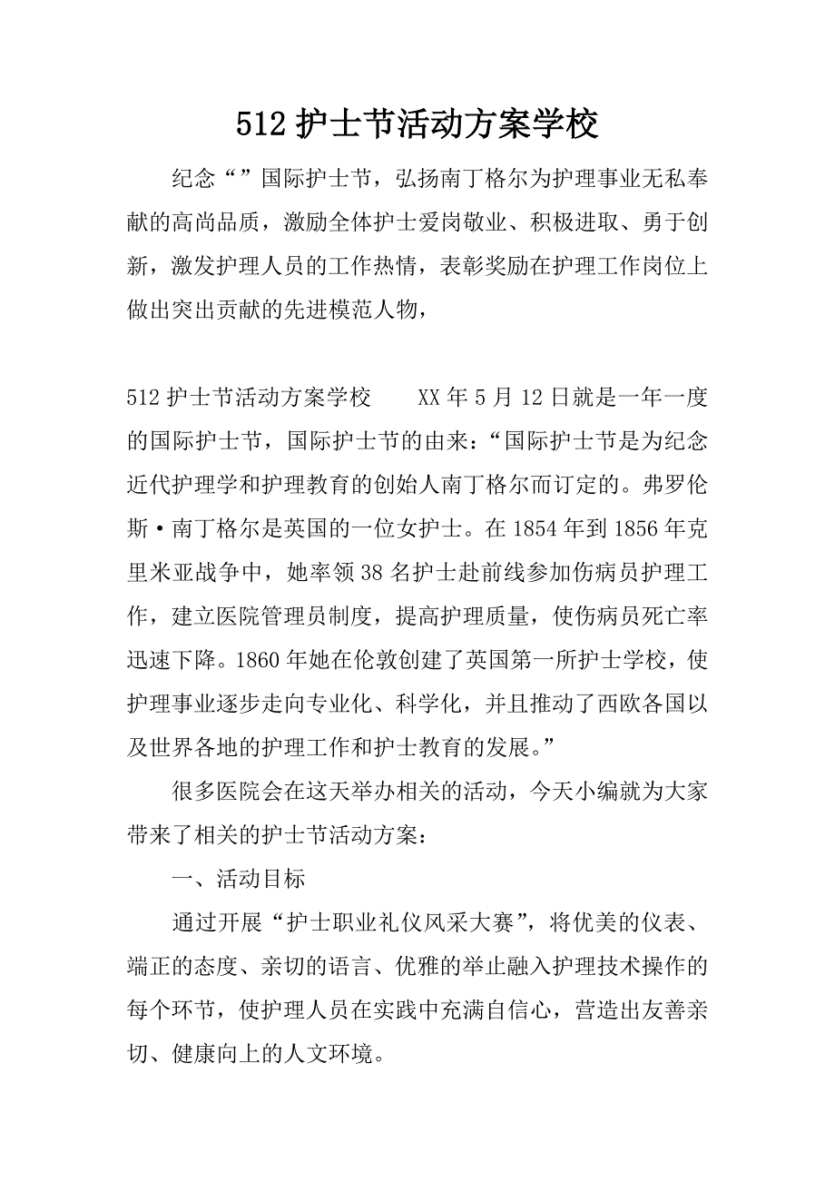 512护士节活动方案学校.docx_第1页