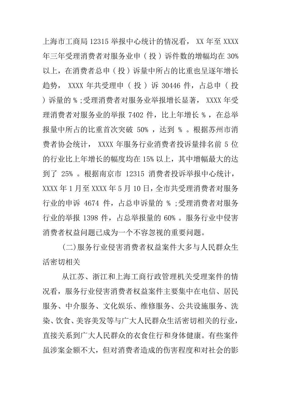 315消费者权益日调查报告.docx_第2页