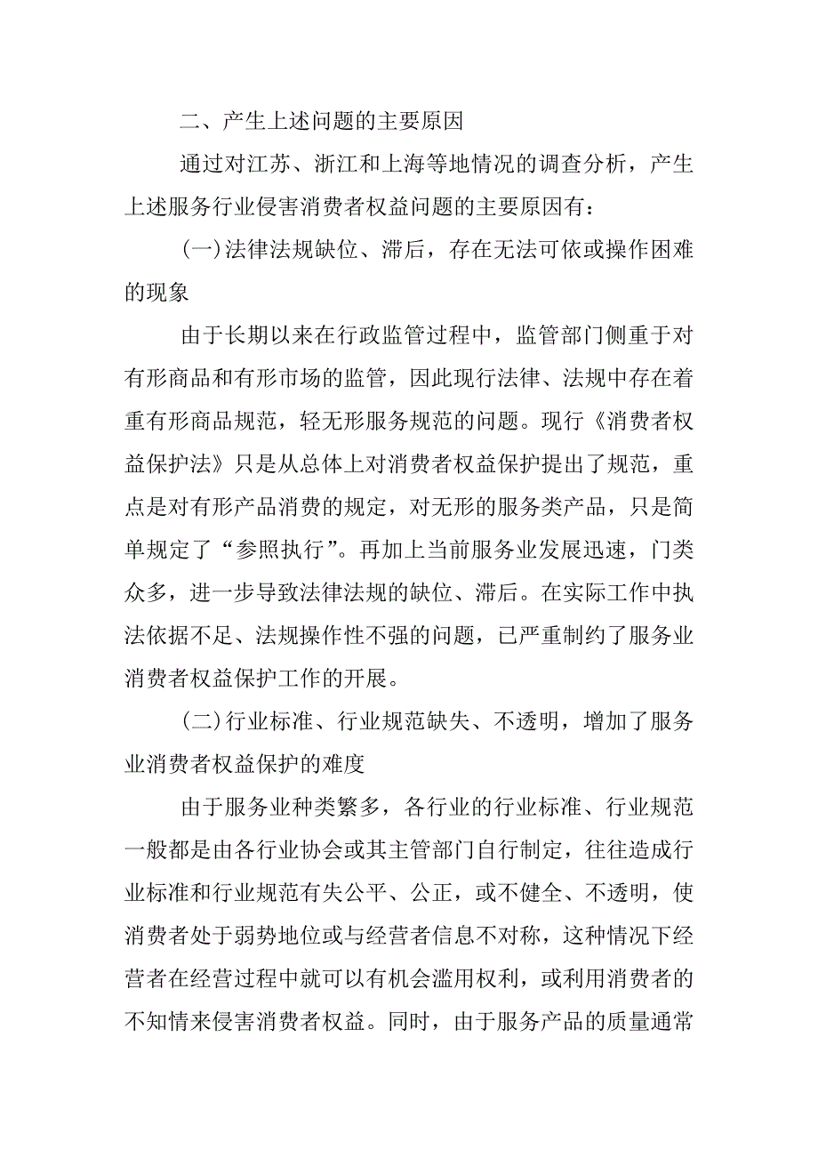 315消费者权益日调查报告.docx_第4页