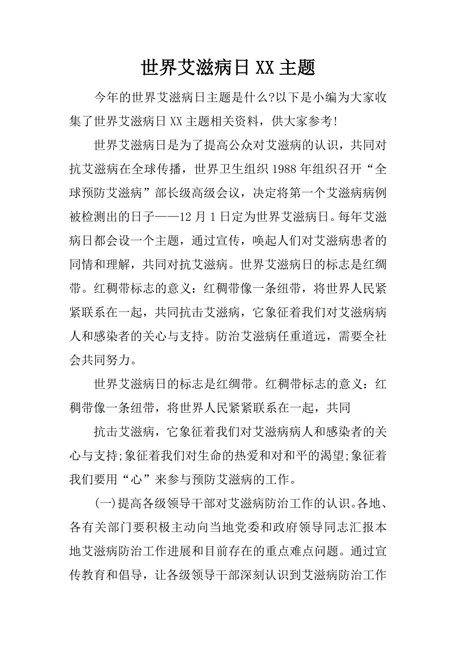 世界艾滋病日xx主题.docx_第1页