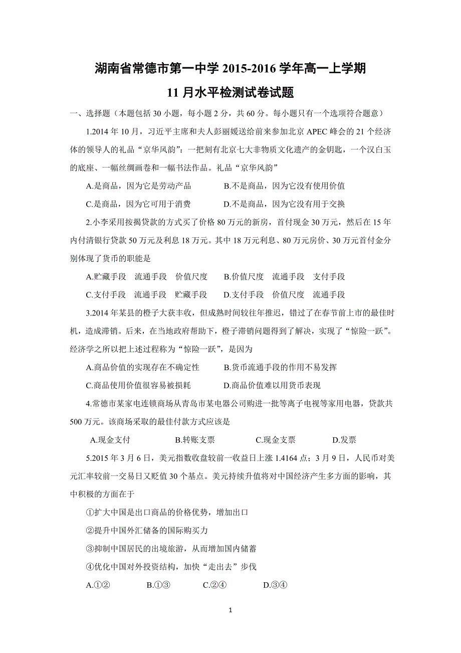 【政治】湖南省2015-2016学年高一上学期11月水平检测试卷试题_第1页