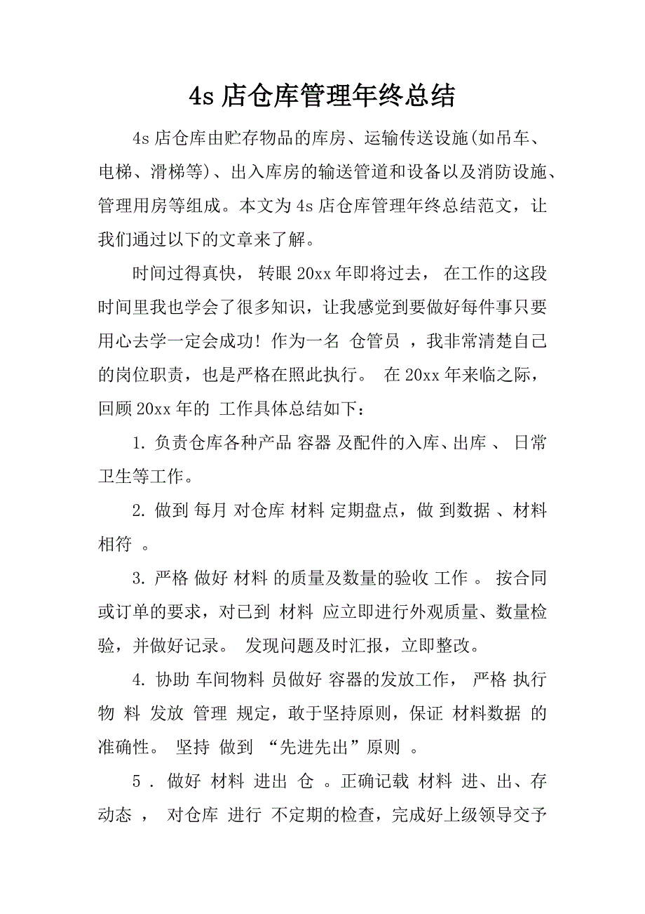 4s店仓库管理年终总结.docx_第1页