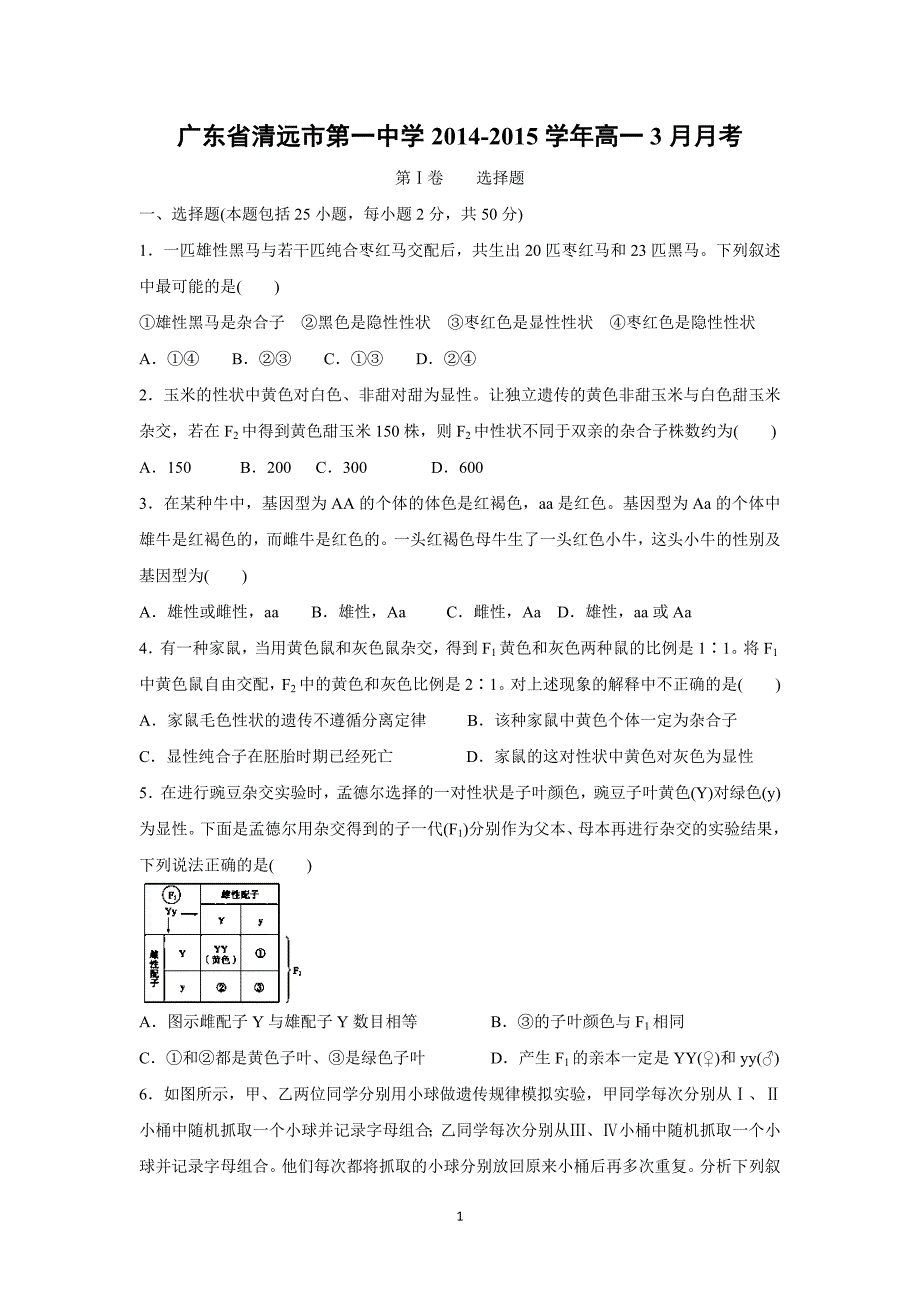 【生物】广东省2014-2015学年高一3月月考_第1页