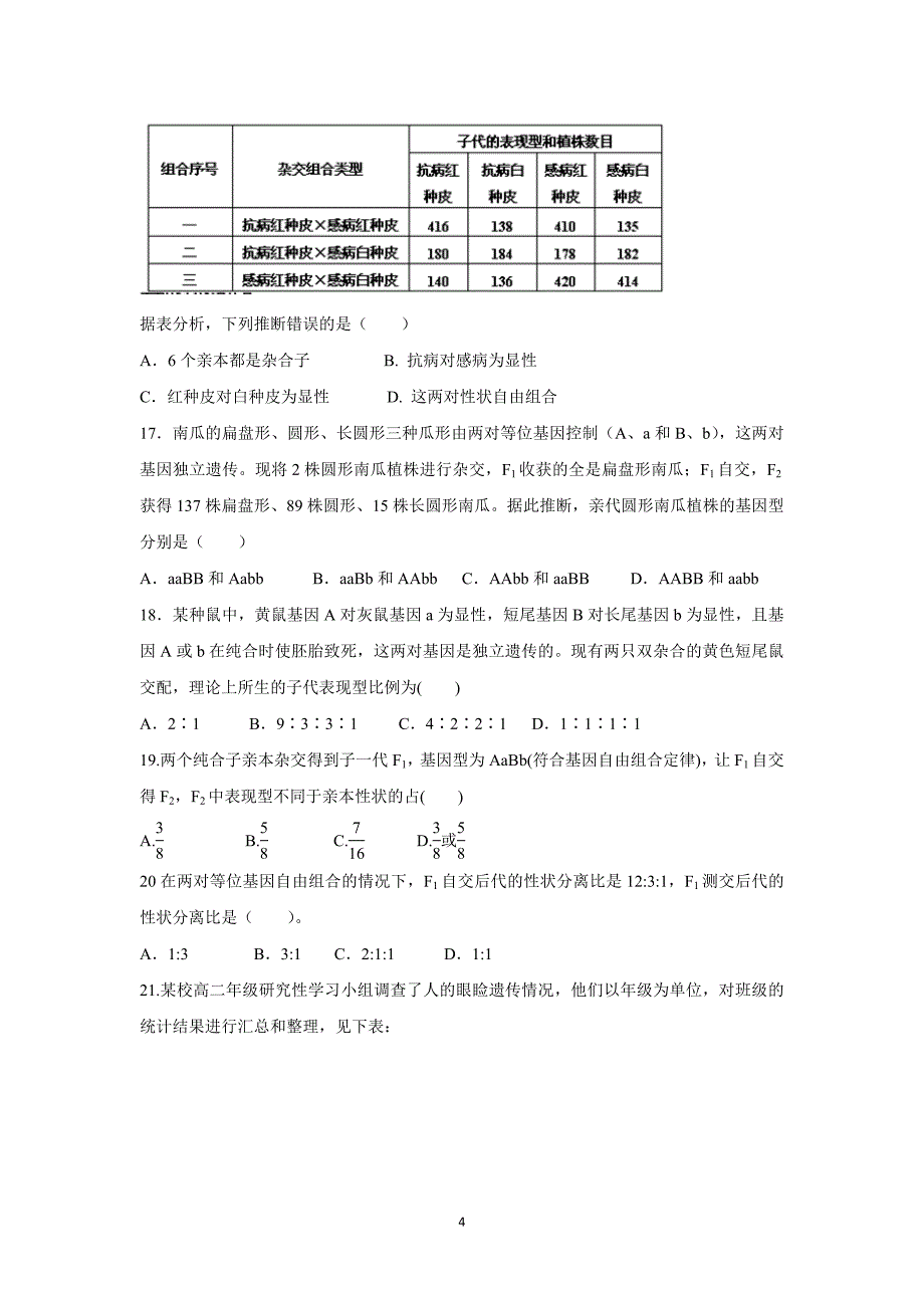 【生物】广东省2014-2015学年高一3月月考_第4页