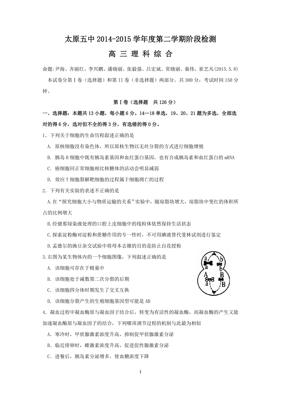 【生物】山西省2015届高三五月月考_第1页