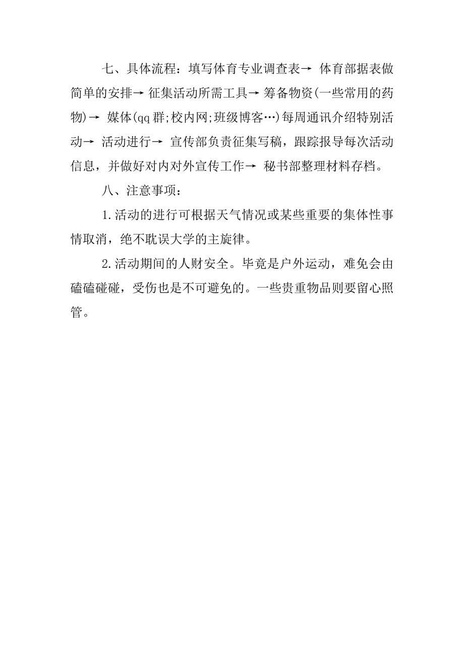 xx大学生户外活动策划书.docx_第5页