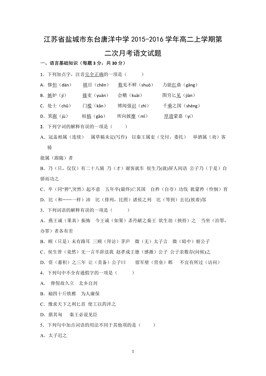 【语文】江苏省盐城市东台唐洋中学2015-2016学年高二上学期第二次月考_第1页