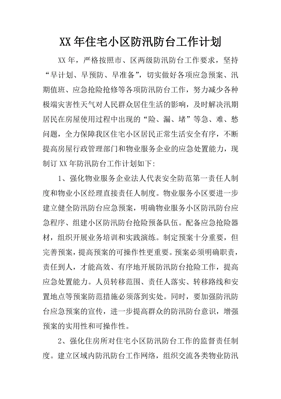 xx年住宅小区防汛防台工作计划.docx_第1页