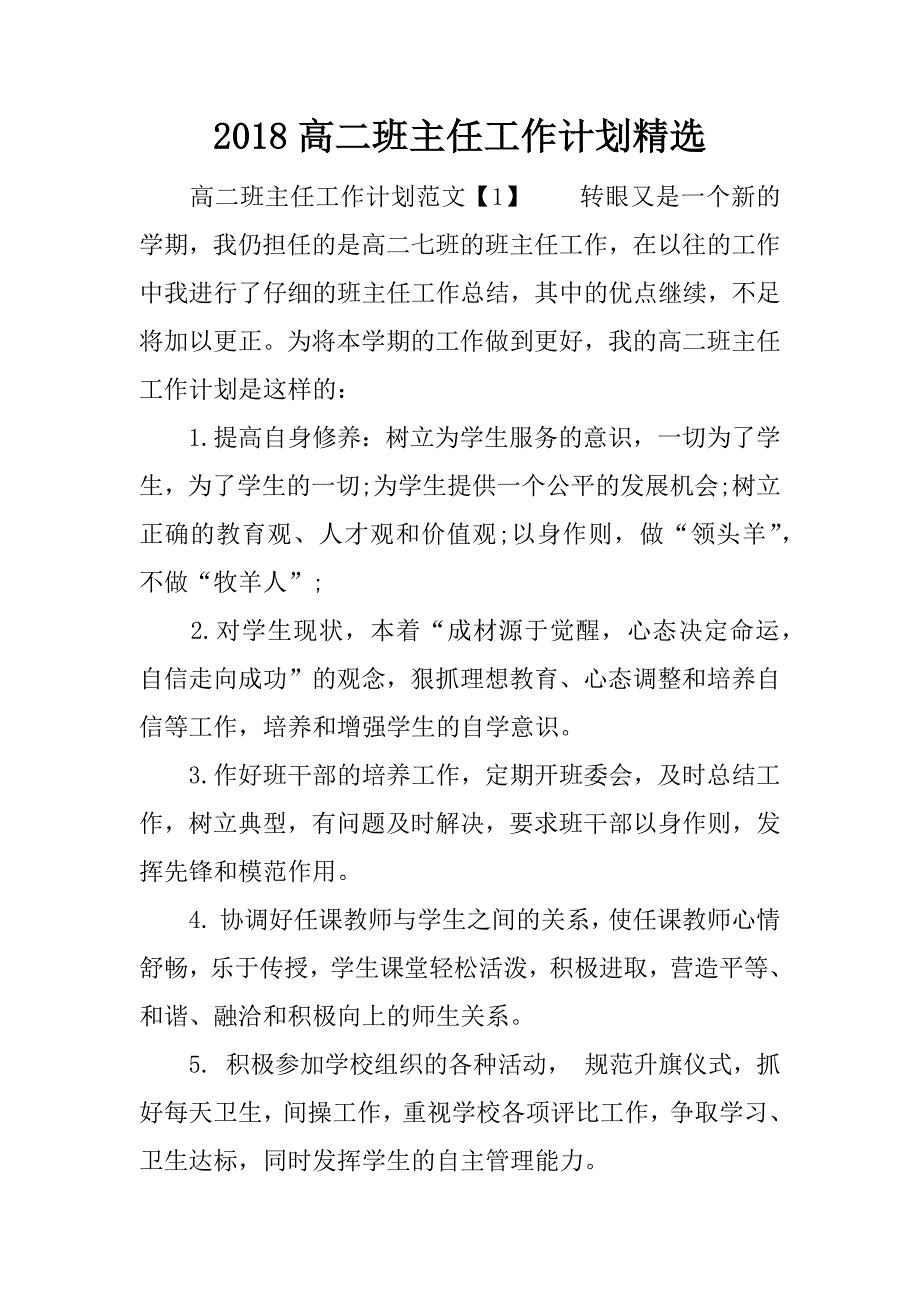 2018高二班主任工作计划精选.docx_第1页