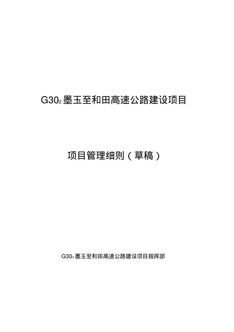 G3012墨玉至和田高速公路项目质量管理细则(1)_第1页