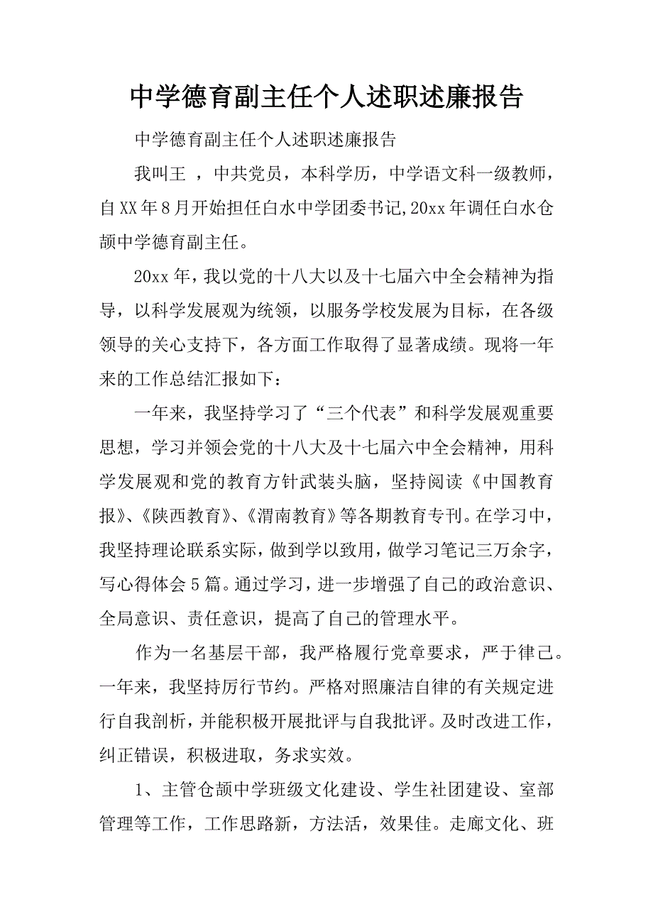 中学德育副主任个人述职述廉报告.docx_第1页