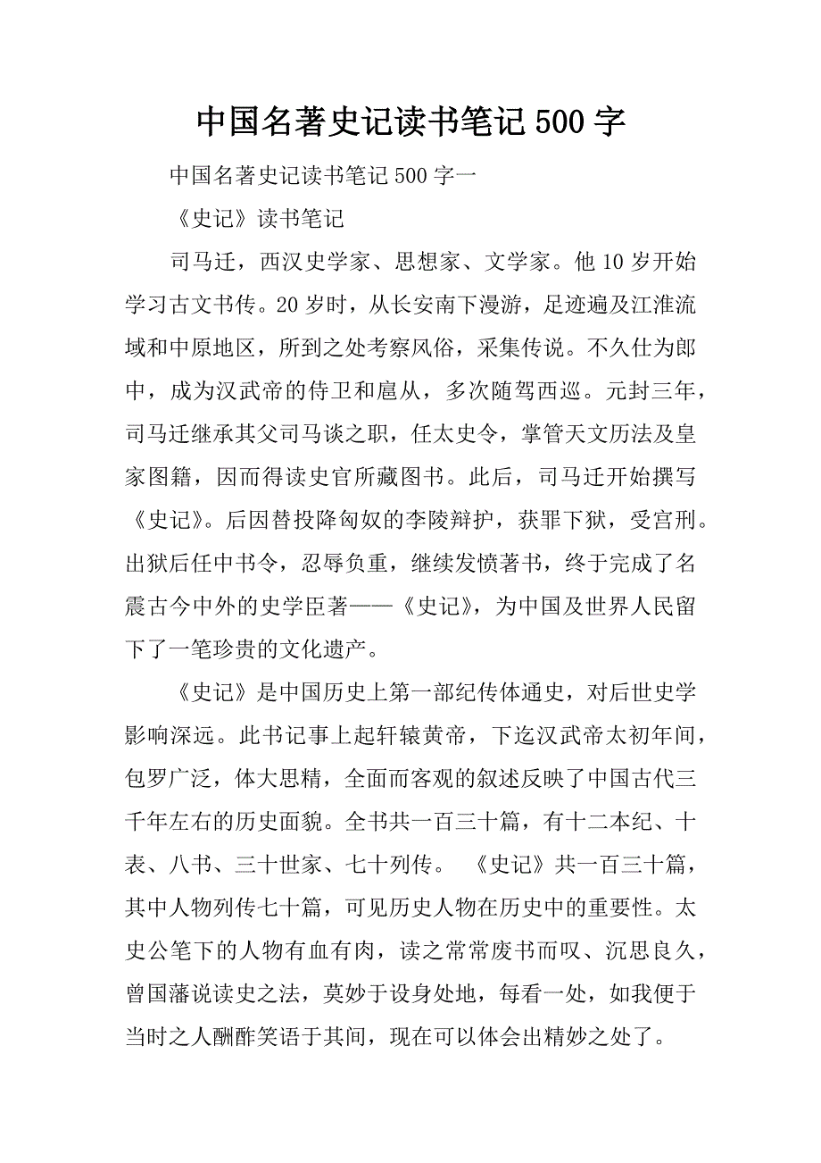 中国名著史记读书笔记500字.docx_第1页