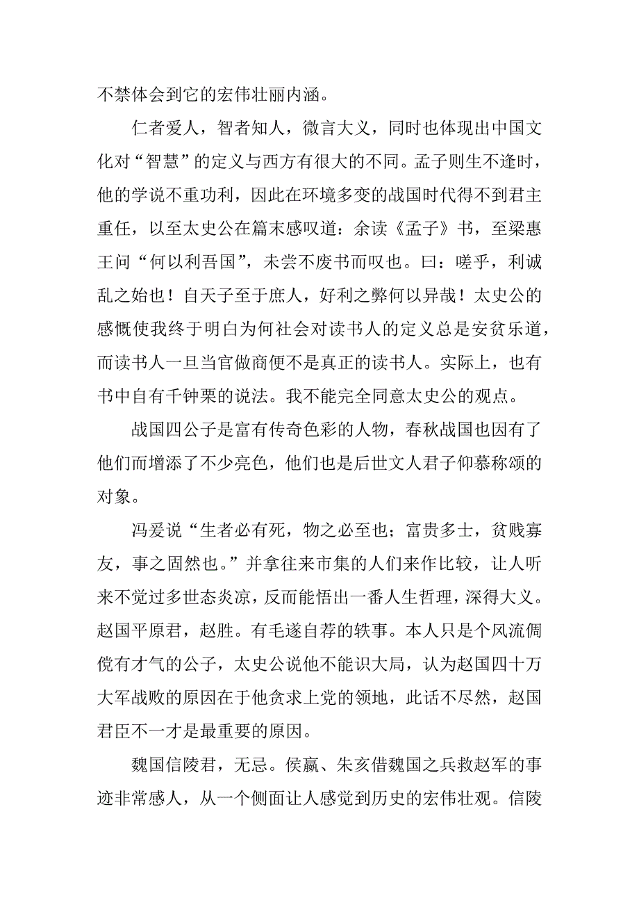 中国名著史记读书笔记500字.docx_第3页