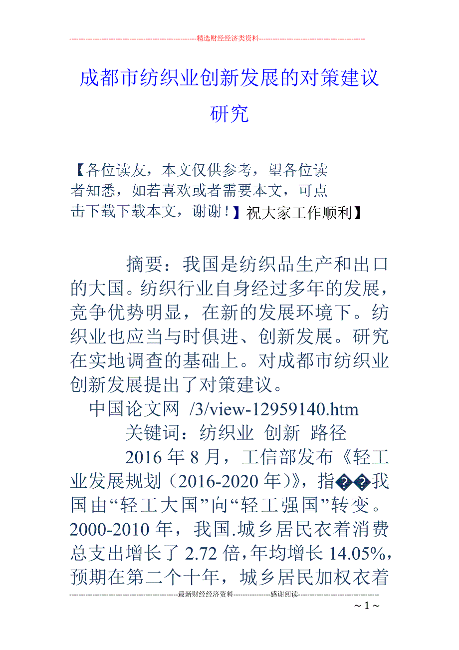 成都市纺织业创新发展的对策建议研究_第1页