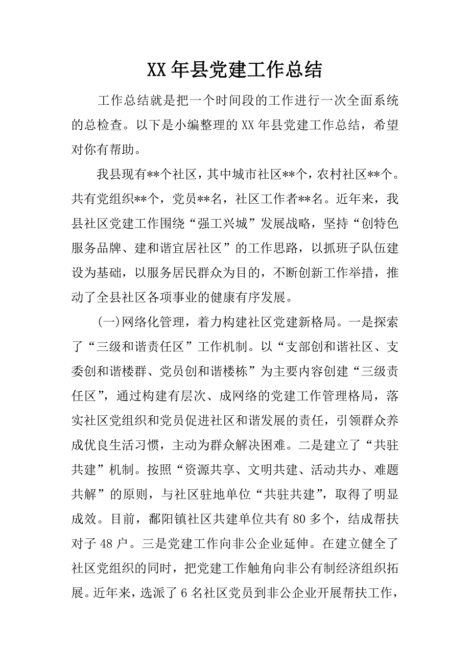 xx年县党建工作总结.docx_第1页