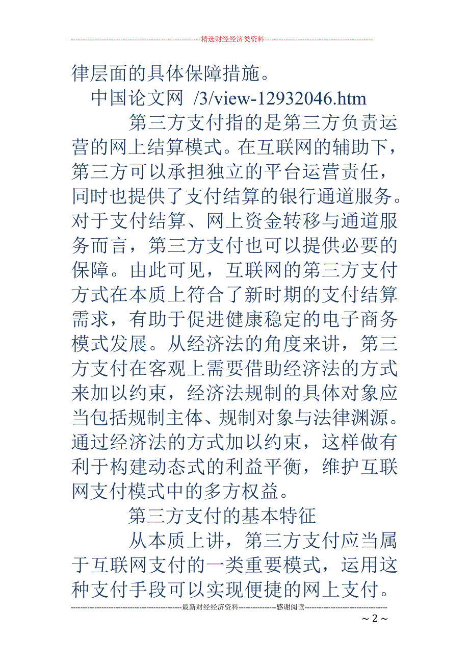 第三方互联网支付经济法规制的探究_第2页